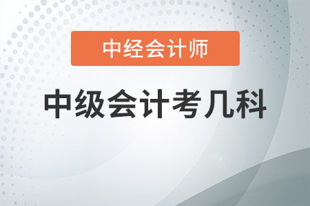 中級(jí)會(huì)計(jì)職稱考試科目詳解