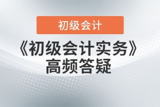 初級會計實務答疑 發出商品、庫存商品與在途物資的概念辨析