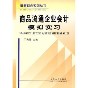 紙上得來終覺淺，實踐方能知真味 《商品流通企業會計模擬實習》讀后感